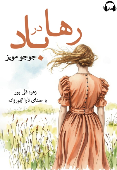 رها در باد